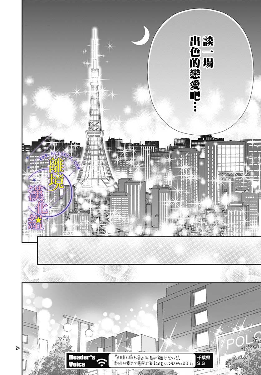 《三日月与流星》漫画最新章节第27话免费下拉式在线观看章节第【24】张图片