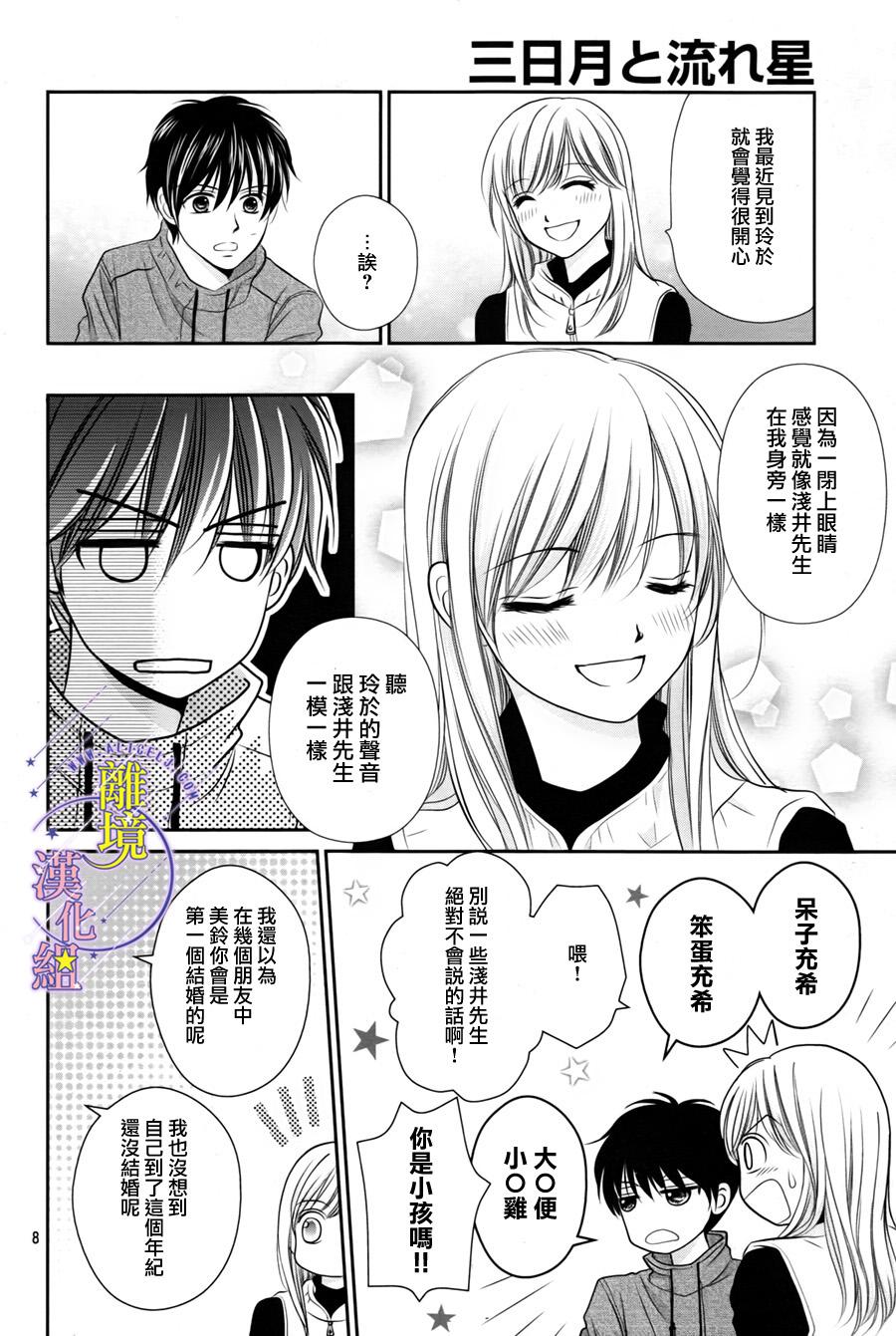 《三日月与流星》漫画最新章节第04话免费下拉式在线观看章节第【8】张图片