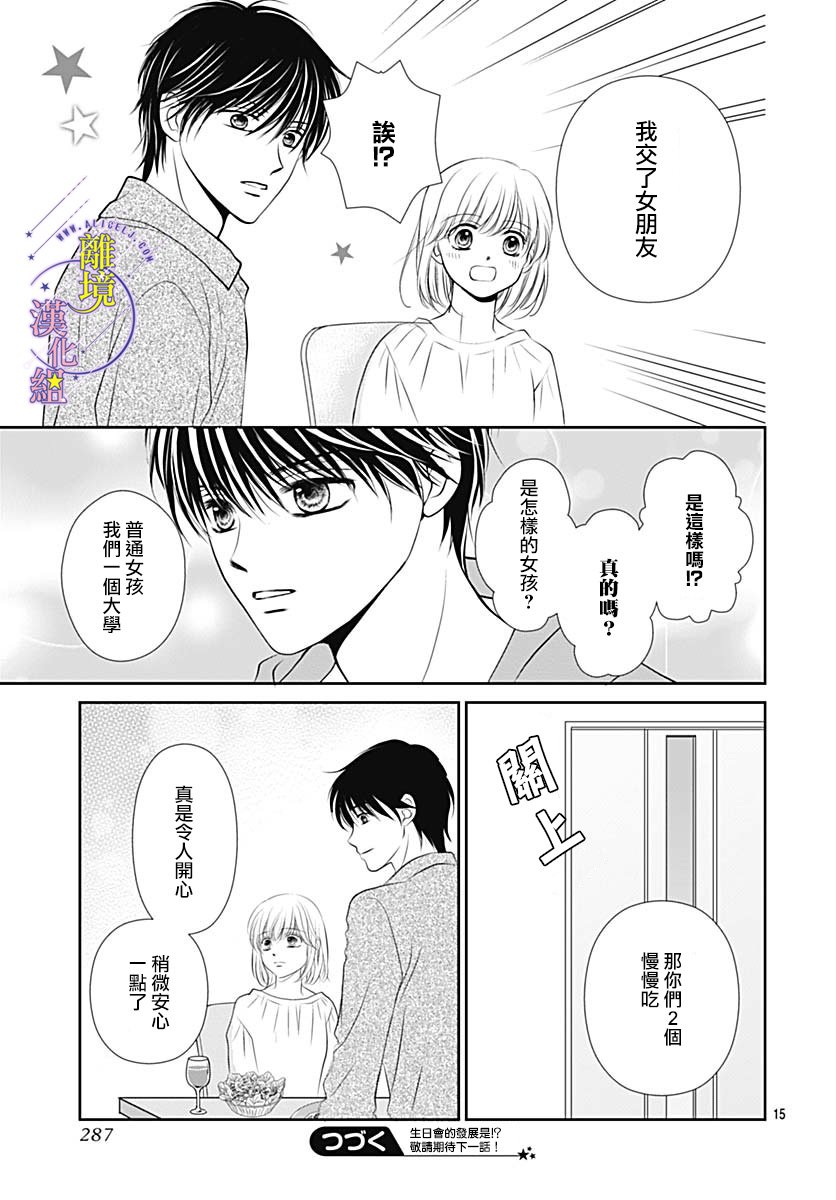 《三日月与流星》漫画最新章节第32话免费下拉式在线观看章节第【15】张图片