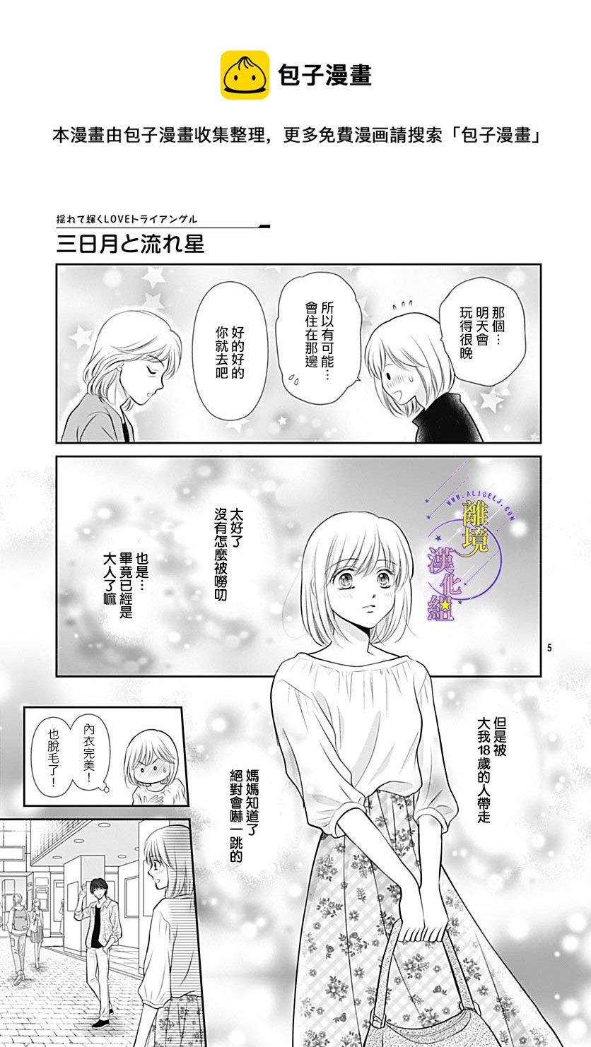 《三日月与流星》漫画最新章节第32话免费下拉式在线观看章节第【5】张图片