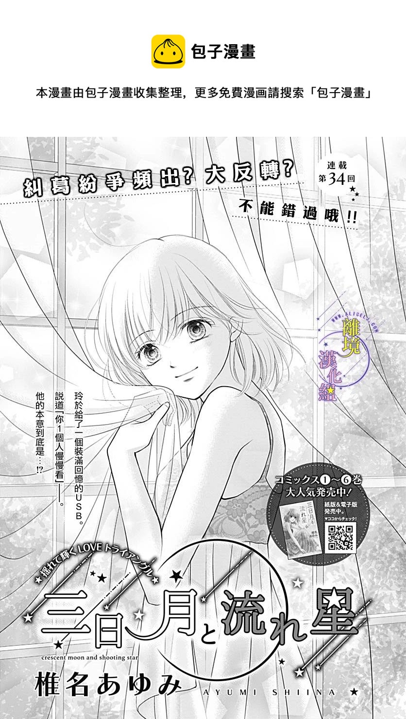 《三日月与流星》漫画最新章节第34话免费下拉式在线观看章节第【1】张图片