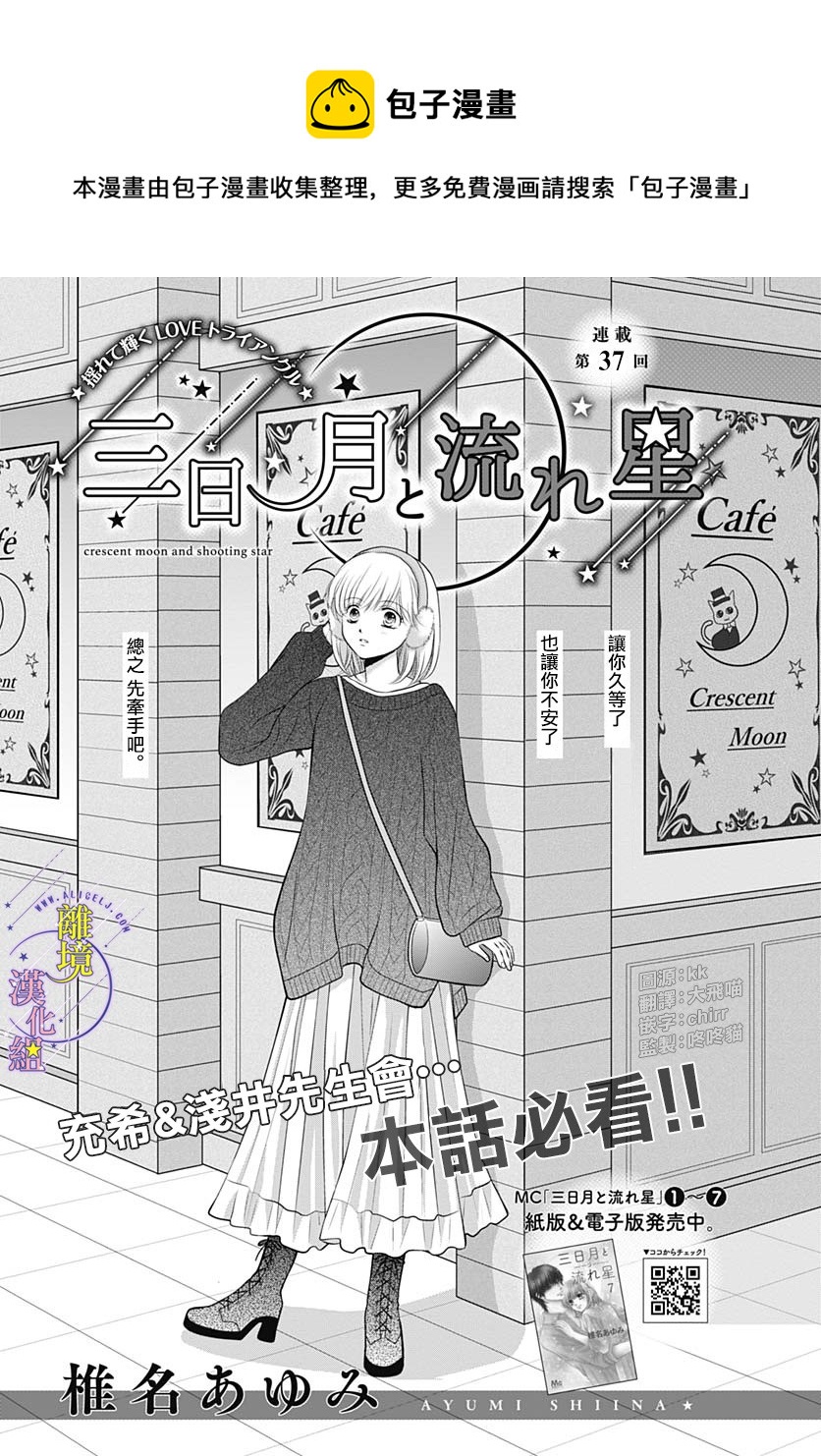 《三日月与流星》漫画最新章节第37话免费下拉式在线观看章节第【1】张图片