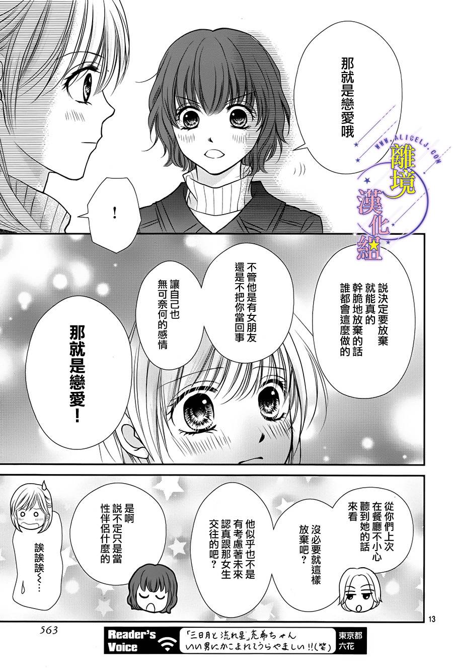 《三日月与流星》漫画最新章节第05话免费下拉式在线观看章节第【13】张图片