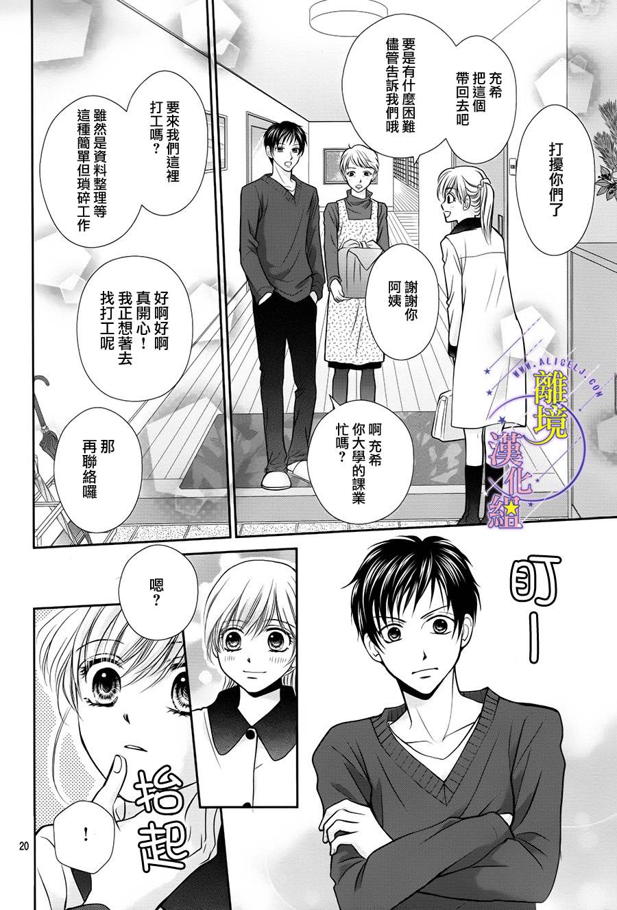 《三日月与流星》漫画最新章节第05话免费下拉式在线观看章节第【20】张图片