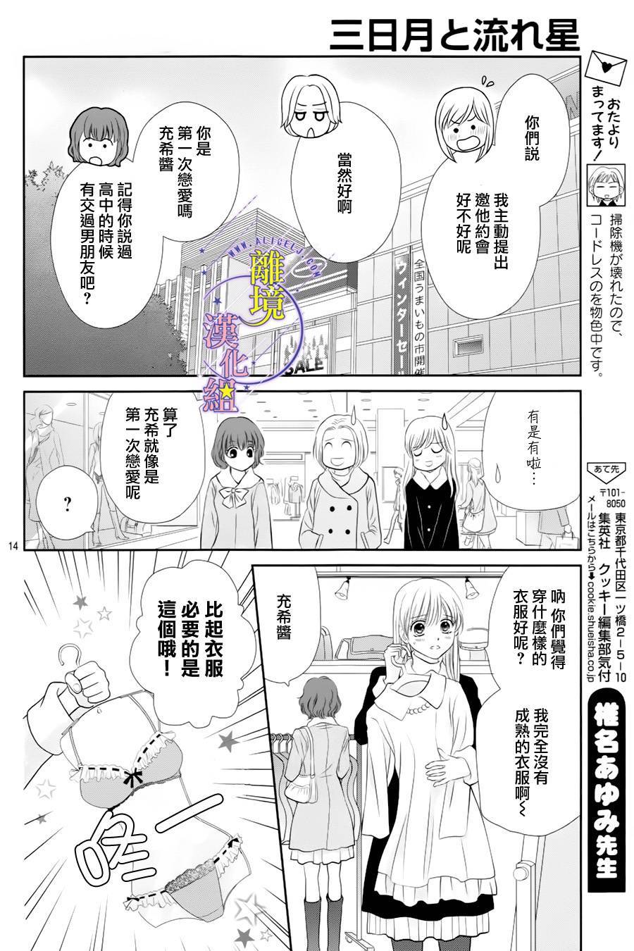 《三日月与流星》漫画最新章节第08话免费下拉式在线观看章节第【14】张图片