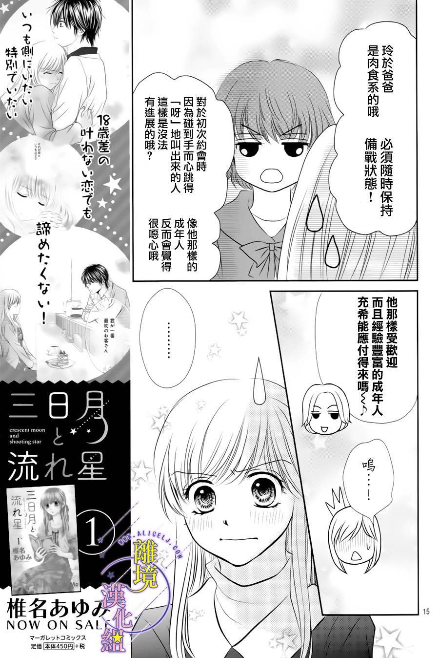 《三日月与流星》漫画最新章节第08话免费下拉式在线观看章节第【15】张图片