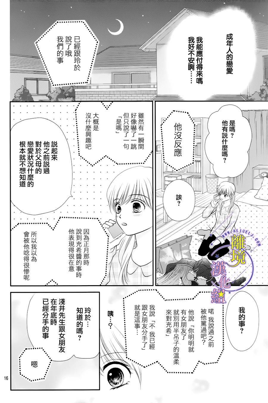 《三日月与流星》漫画最新章节第08话免费下拉式在线观看章节第【16】张图片