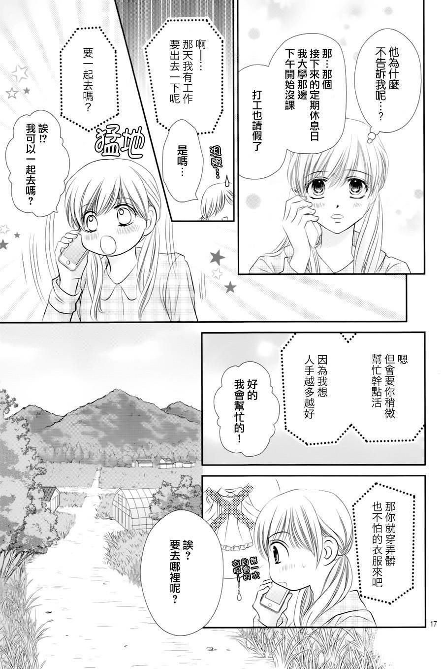 《三日月与流星》漫画最新章节第08话免费下拉式在线观看章节第【17】张图片