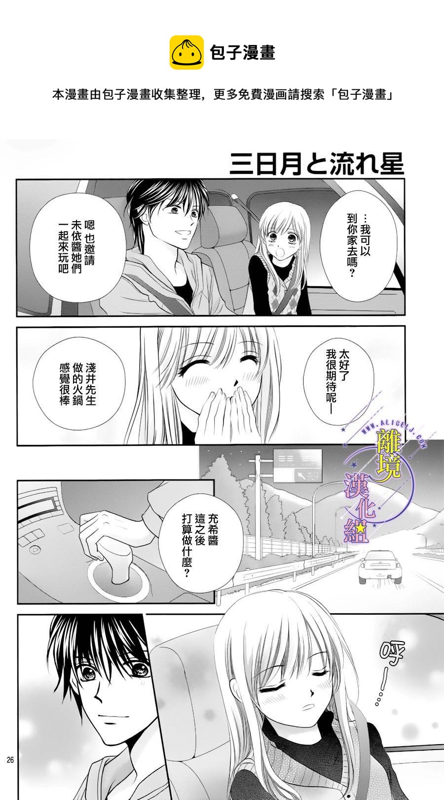 《三日月与流星》漫画最新章节第08话免费下拉式在线观看章节第【26】张图片