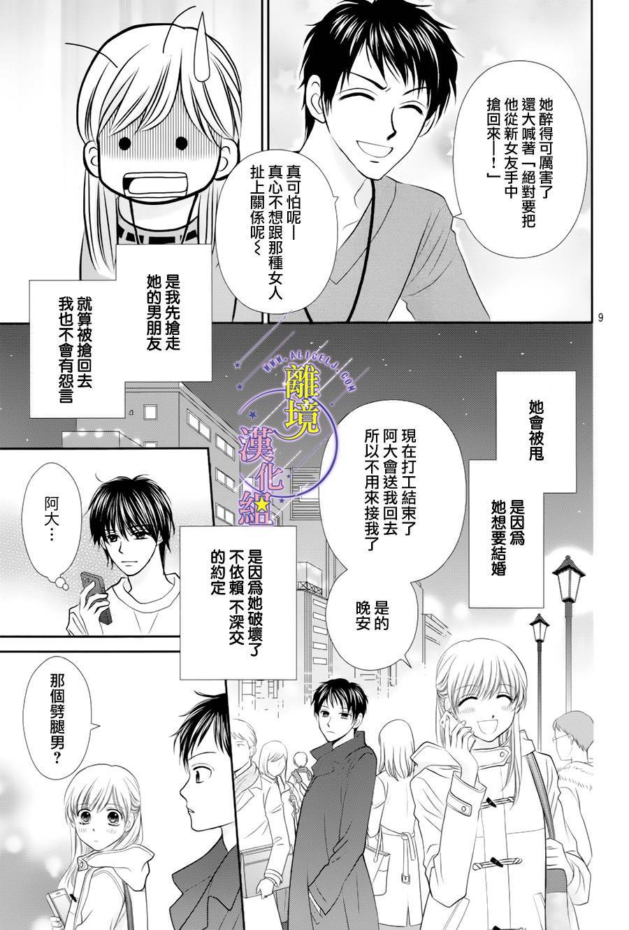 《三日月与流星》漫画最新章节第08话免费下拉式在线观看章节第【9】张图片