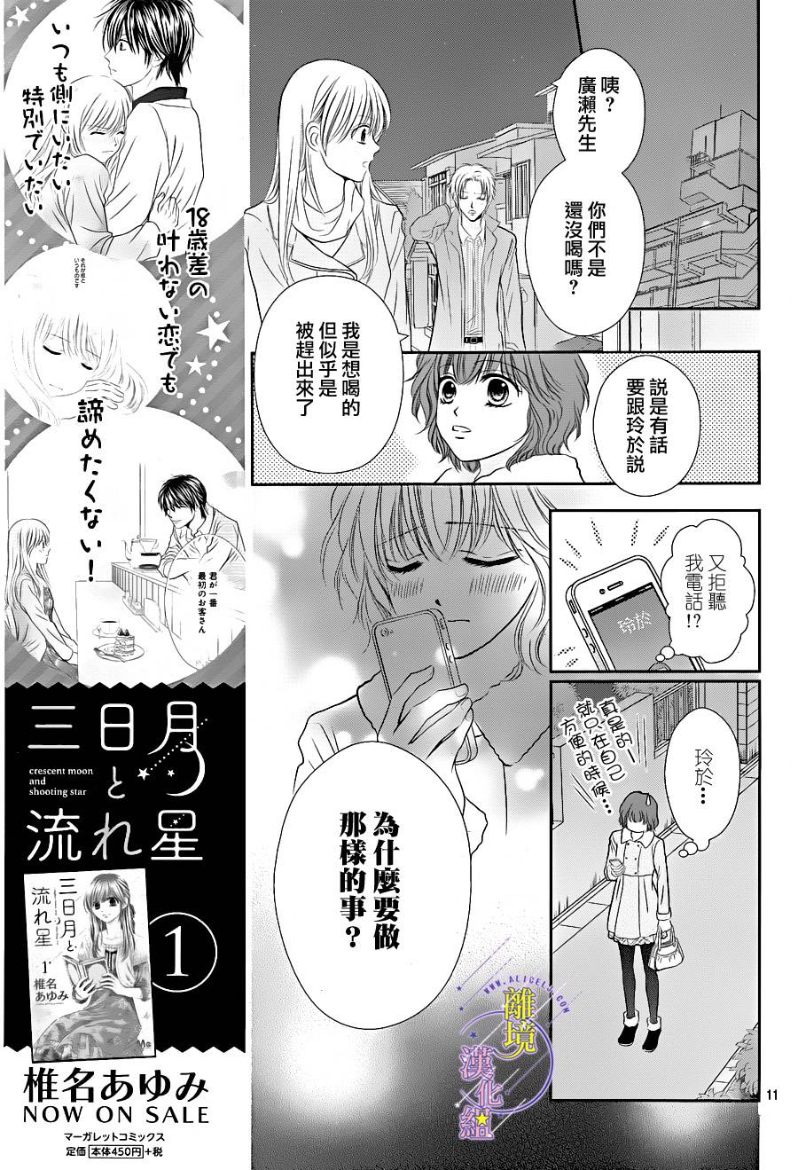 《三日月与流星》漫画最新章节第09话免费下拉式在线观看章节第【11】张图片