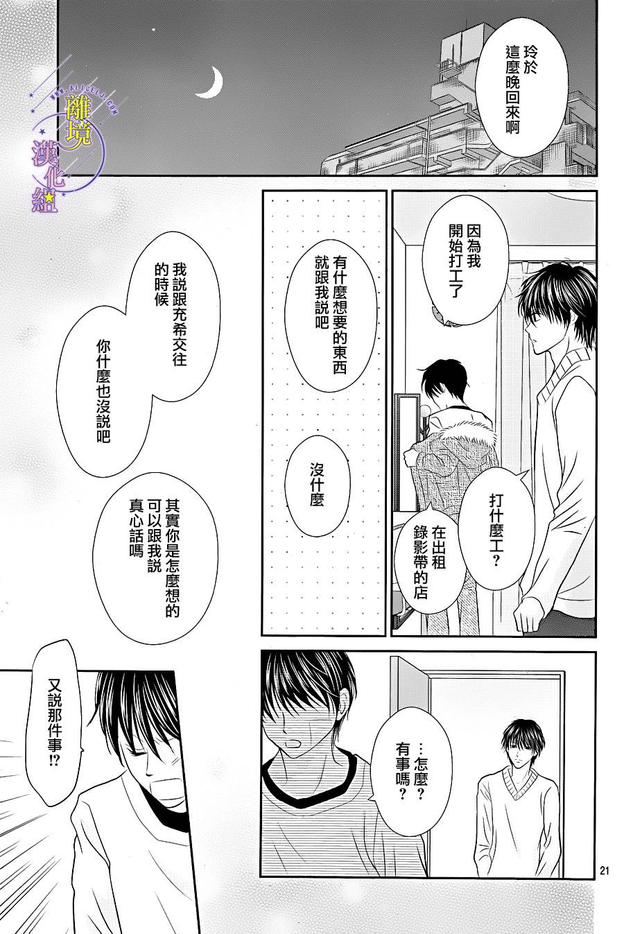 《三日月与流星》漫画最新章节第09话免费下拉式在线观看章节第【21】张图片