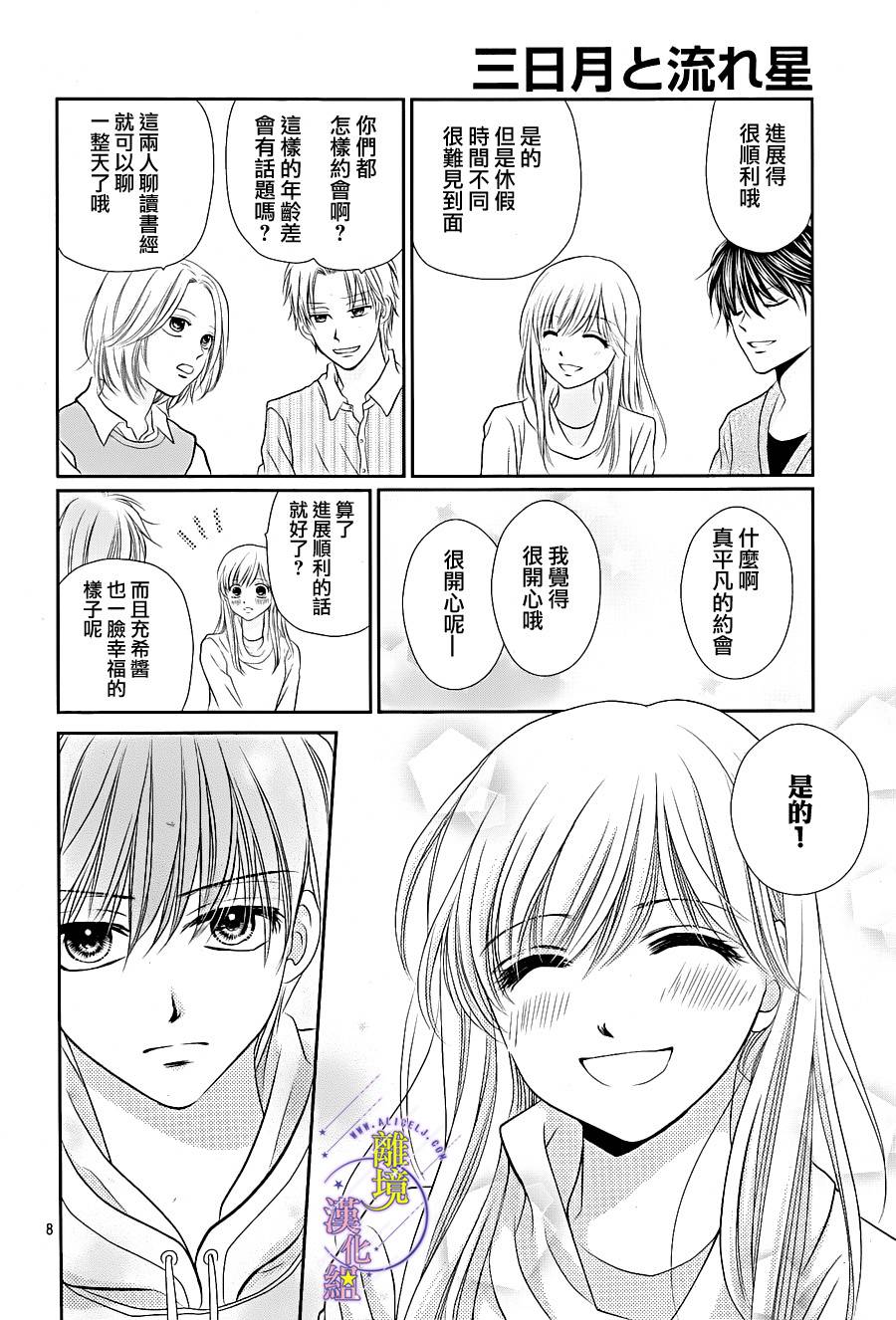 《三日月与流星》漫画最新章节第09话免费下拉式在线观看章节第【8】张图片