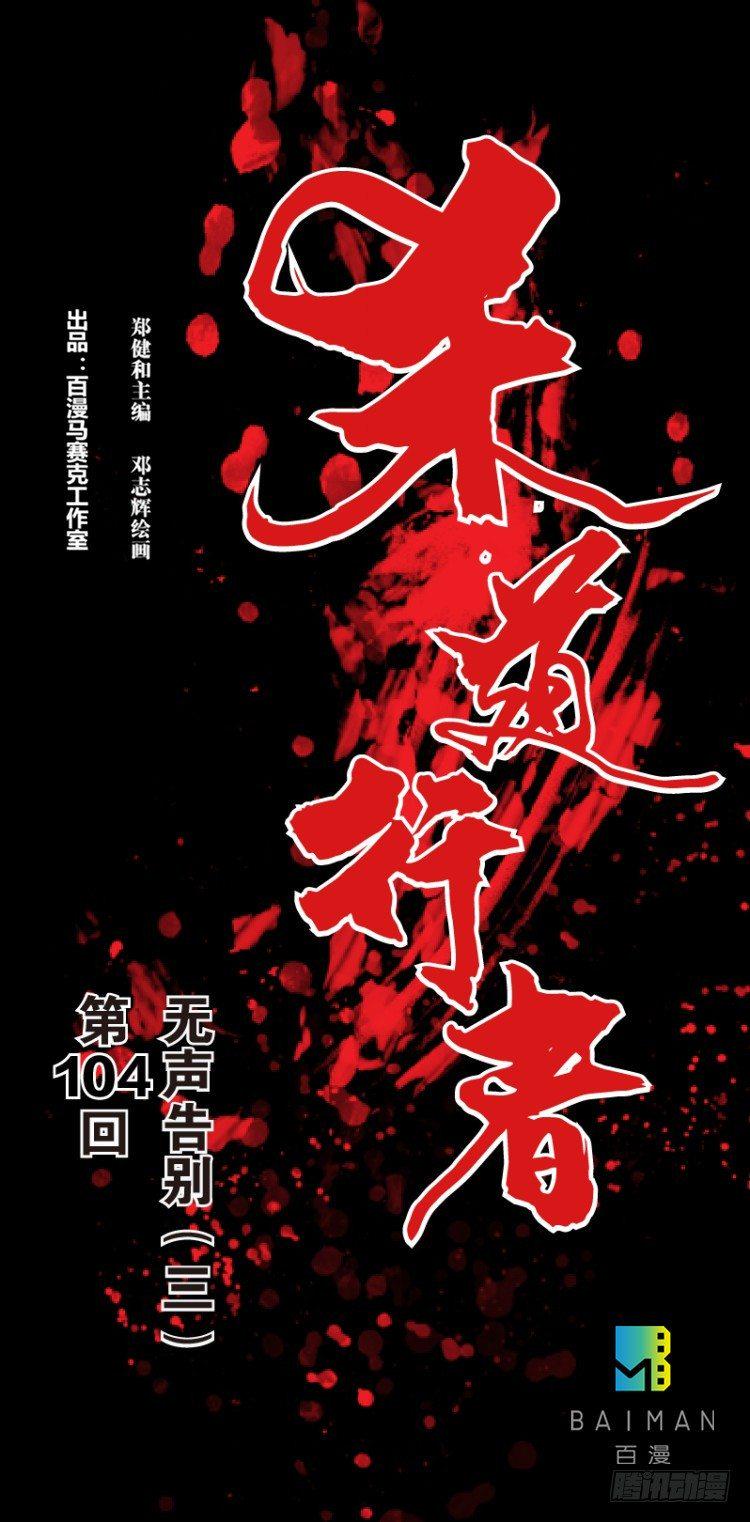 《杀道行者》漫画最新章节第104话：无声告别（三）免费下拉式在线观看章节第【1】张图片