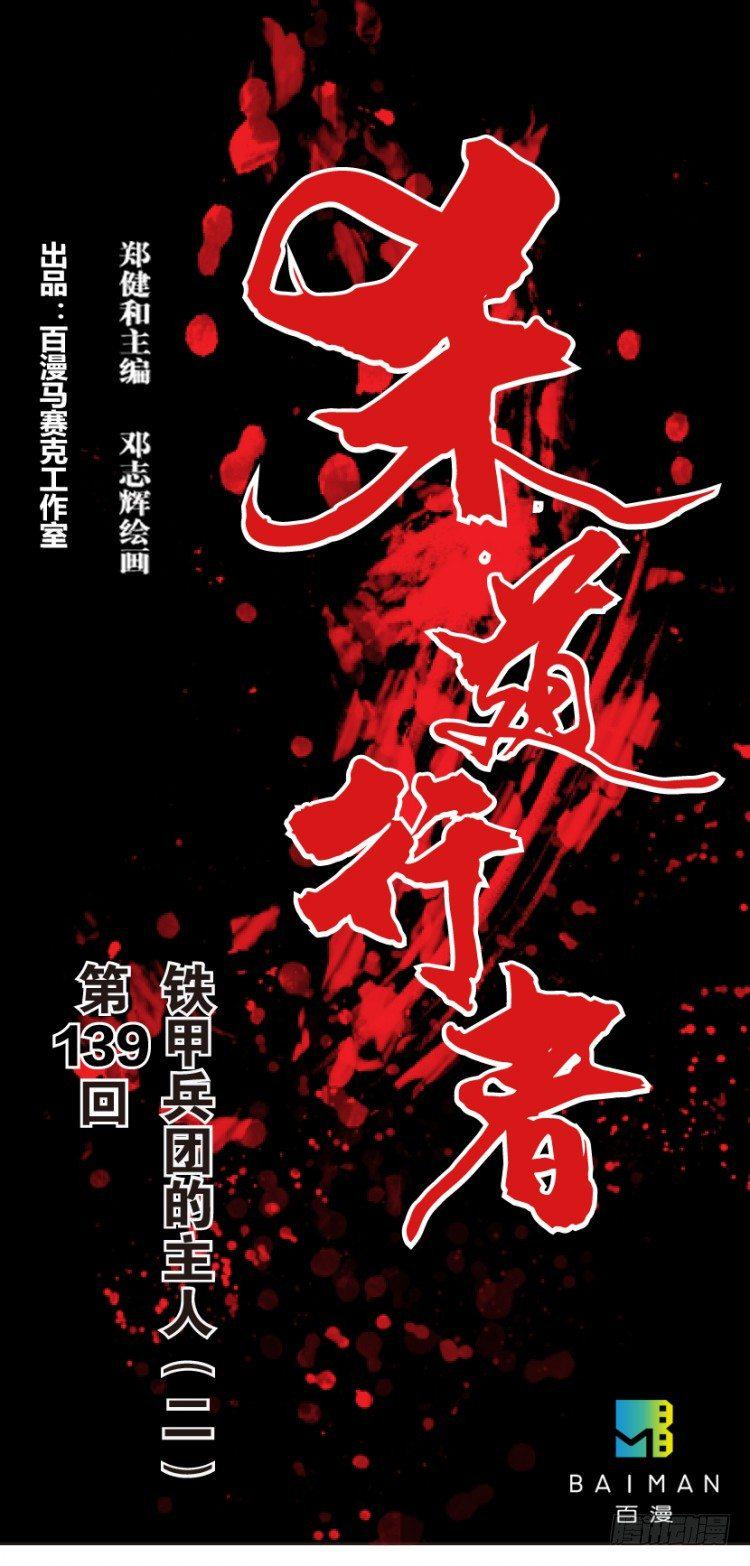 《杀道行者》漫画最新章节第139话：铁甲兵团的主人2免费下拉式在线观看章节第【1】张图片