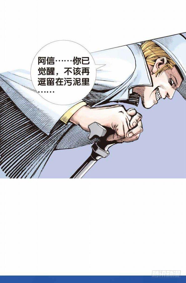 《杀道行者》漫画最新章节第二十六回：阿信的梦（三）免费下拉式在线观看章节第【18】张图片