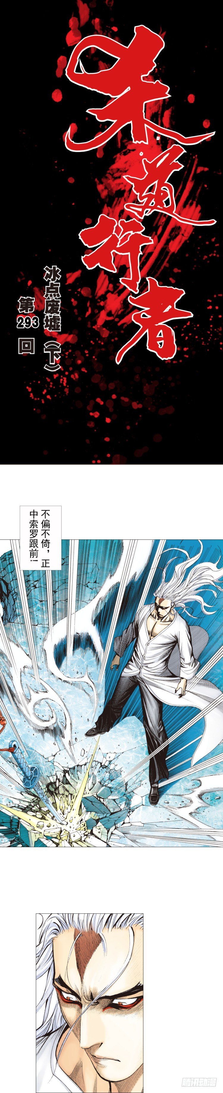 《杀道行者》漫画最新章节第293话：冰点废墟（下）免费下拉式在线观看章节第【1】张图片