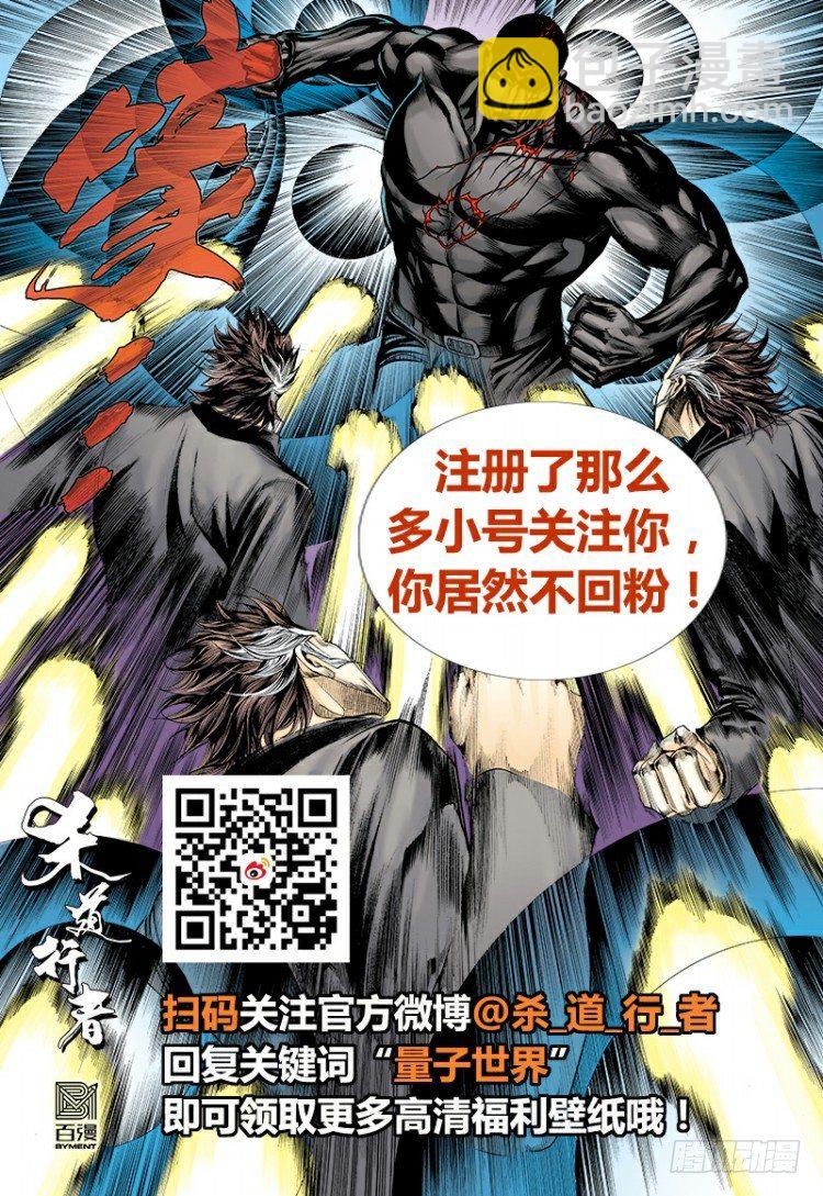 《杀道行者》漫画最新章节第308话：量子世界（下）免费下拉式在线观看章节第【25】张图片