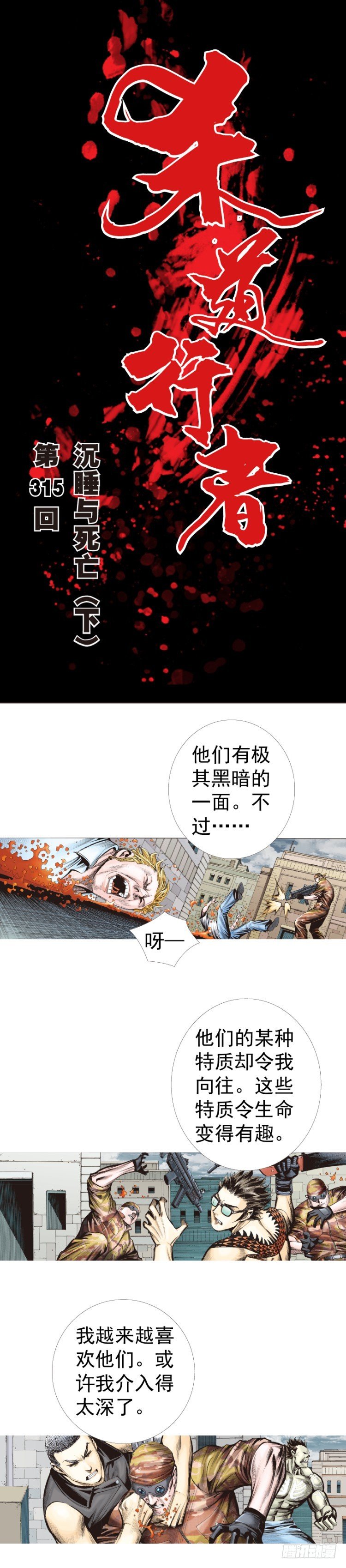 《杀道行者》漫画最新章节第315话：沉睡与死亡（下）免费下拉式在线观看章节第【1】张图片