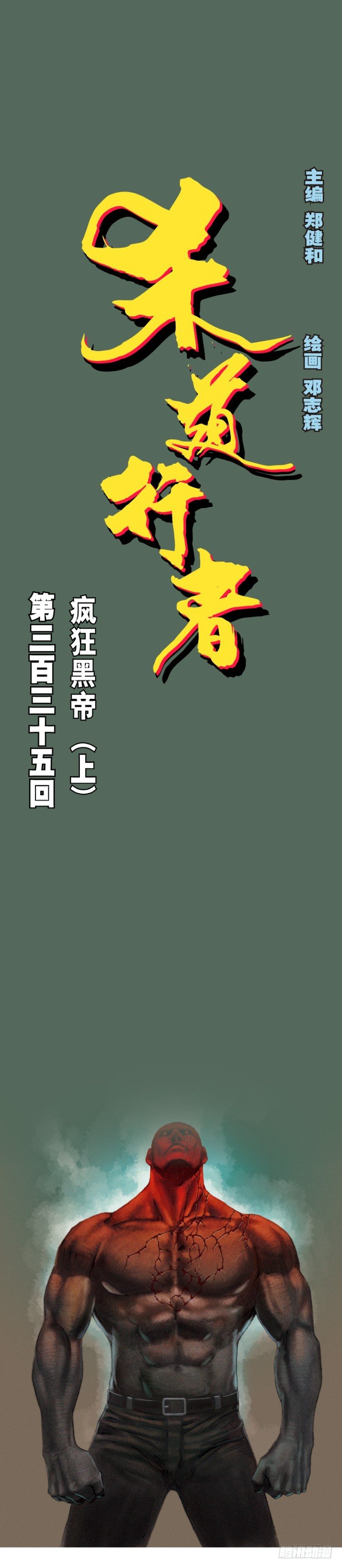 《杀道行者》漫画最新章节第335话：疯狂黑帝（上）免费下拉式在线观看章节第【1】张图片