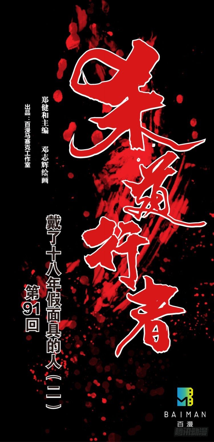 《杀道行者》漫画最新章节第91回：戴了十八年假面具的人2免费下拉式在线观看章节第【1】张图片