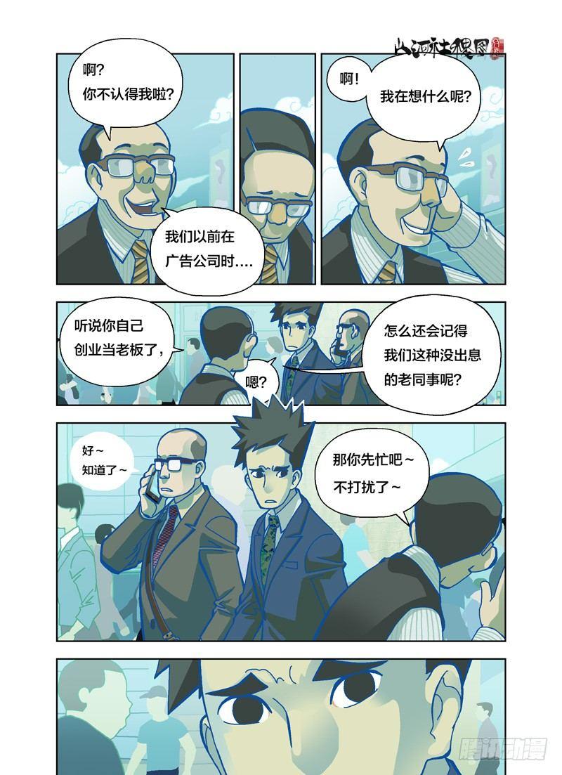 《山河社稷图》漫画最新章节遗忘免费下拉式在线观看章节第【6】张图片