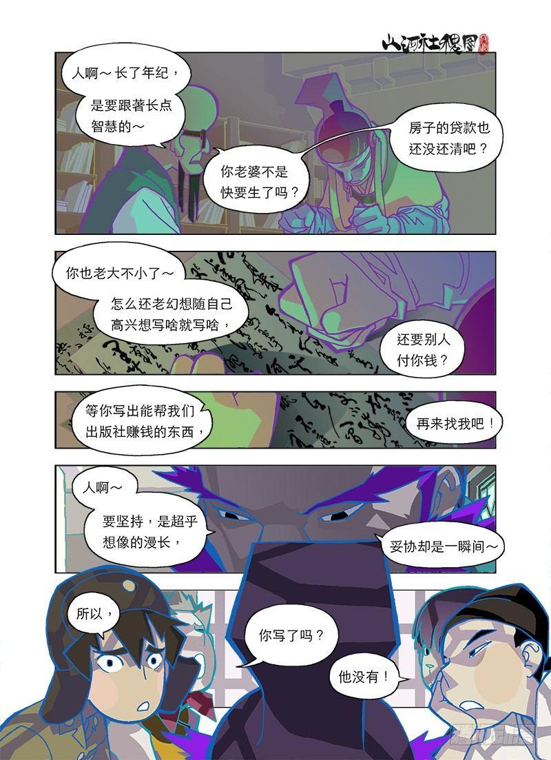 《山河社稷图》漫画最新章节诗文已死免费下拉式在线观看章节第【7】张图片