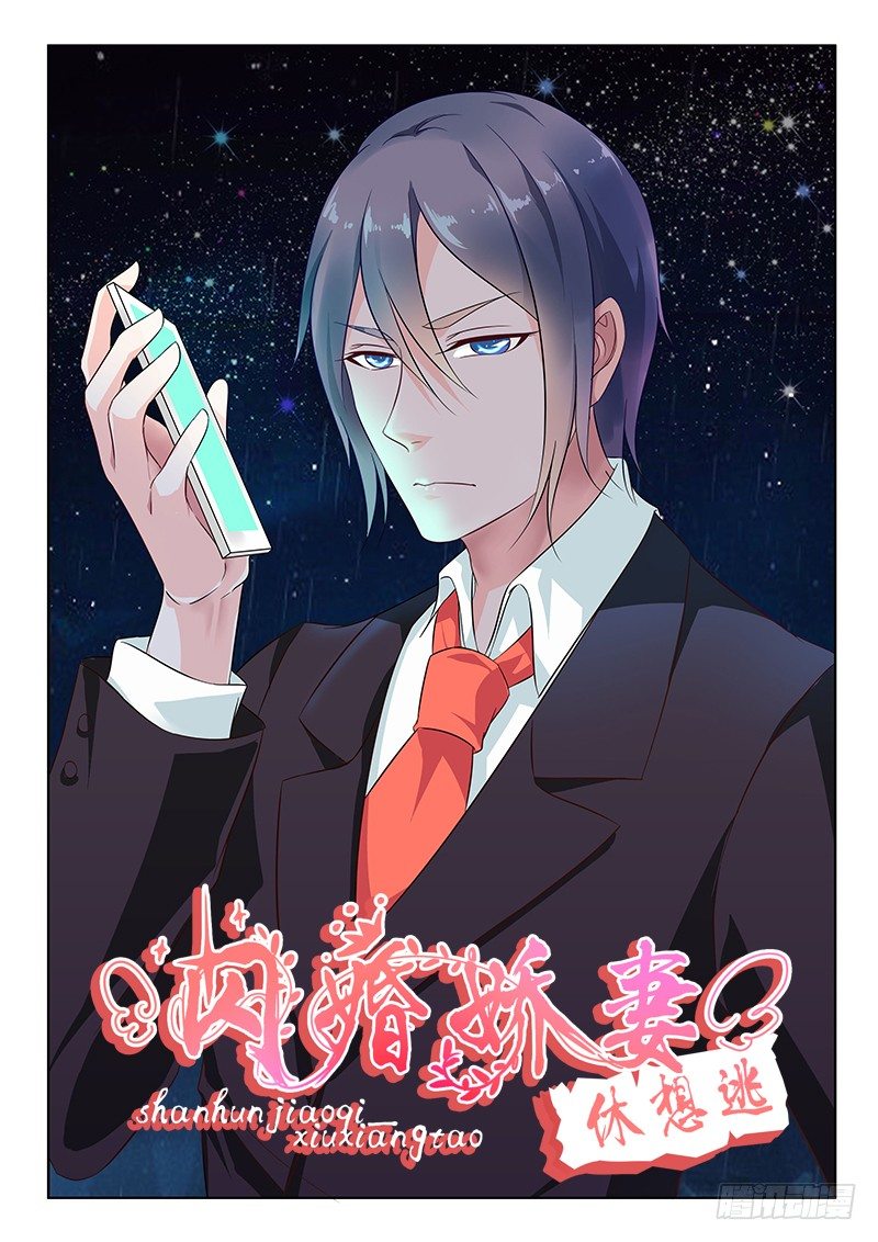 《闪婚娇妻休想逃》漫画最新章节第2话免费下拉式在线观看章节第【1】张图片