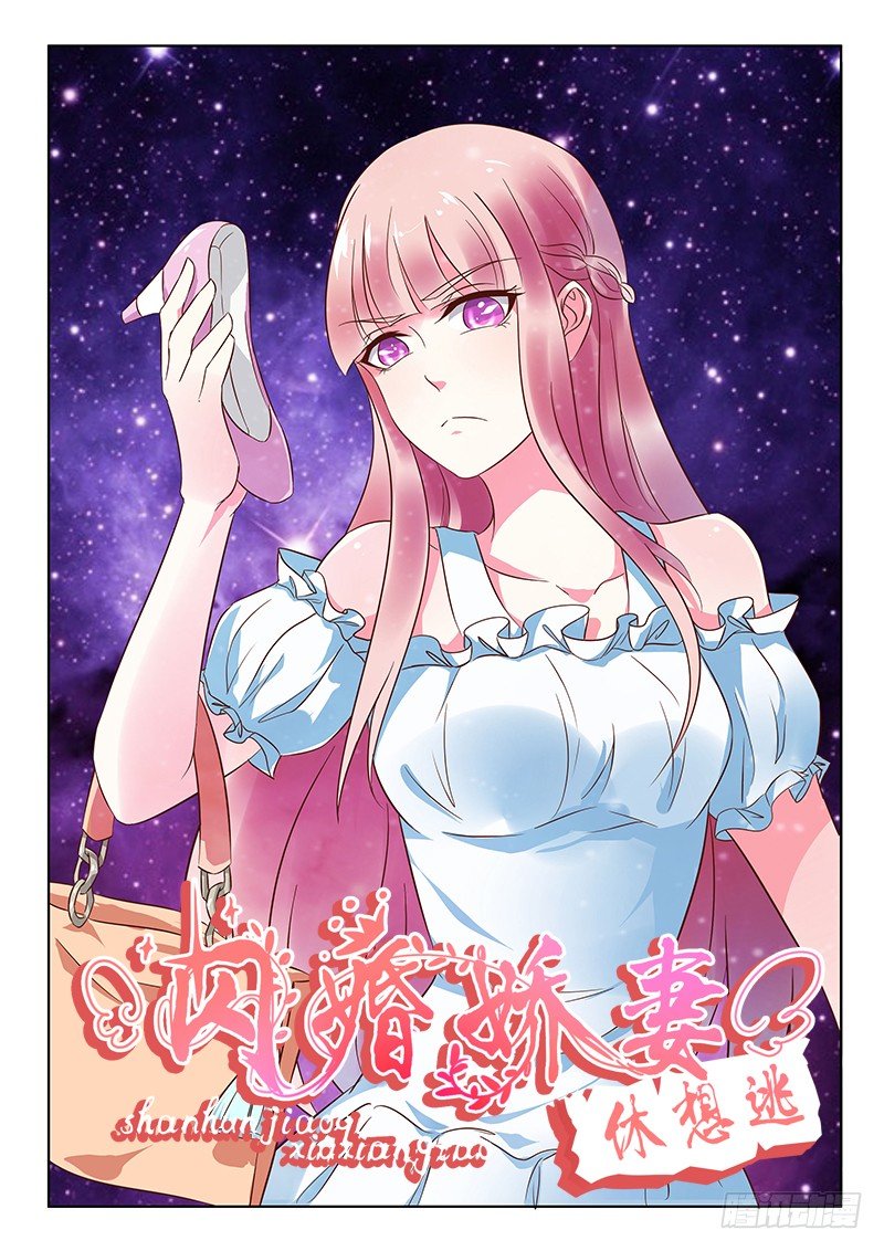 《闪婚娇妻休想逃》漫画最新章节第3话免费下拉式在线观看章节第【1】张图片