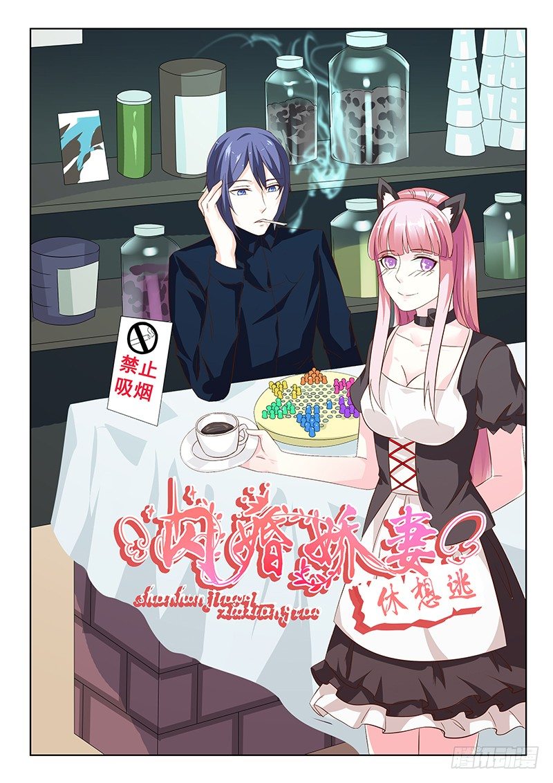 《闪婚娇妻休想逃》漫画最新章节第23话免费下拉式在线观看章节第【1】张图片