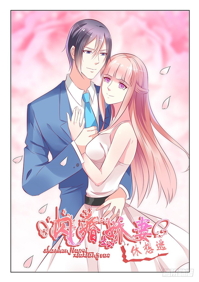 《闪婚娇妻休想逃》漫画最新章节第36话免费下拉式在线观看章节第【1】张图片