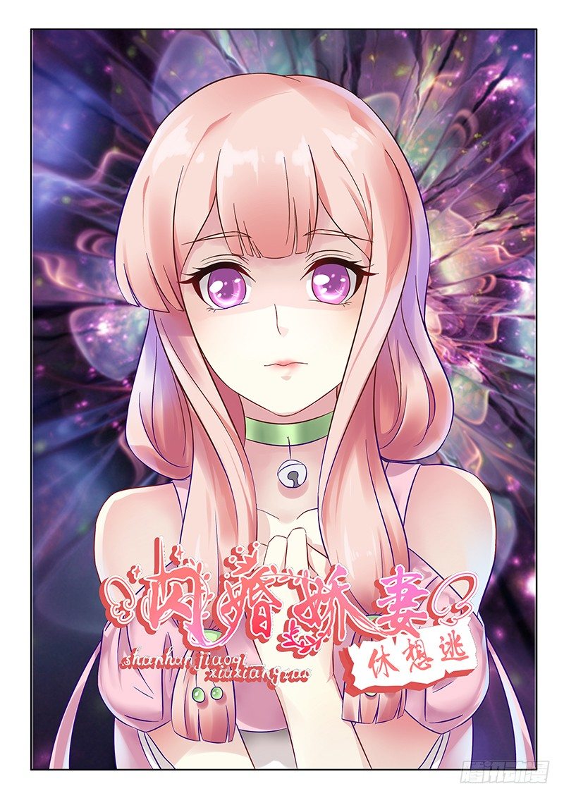 《闪婚娇妻休想逃》漫画最新章节第7话免费下拉式在线观看章节第【1】张图片