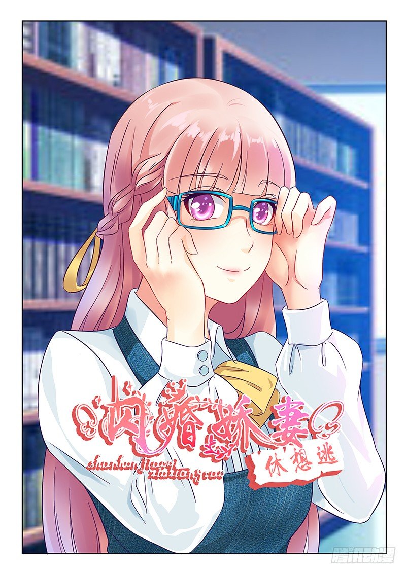 《闪婚娇妻休想逃》漫画最新章节第9话免费下拉式在线观看章节第【1】张图片