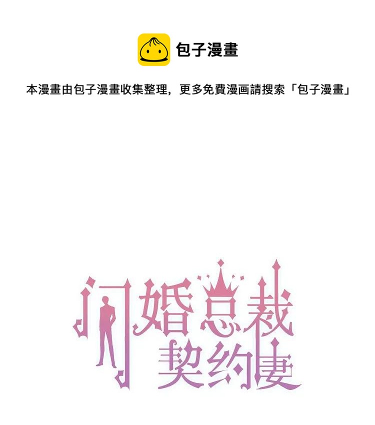 《闪婚总裁契约妻》漫画最新章节第106话 跟我们的儿子说晚安免费下拉式在线观看章节第【1】张图片