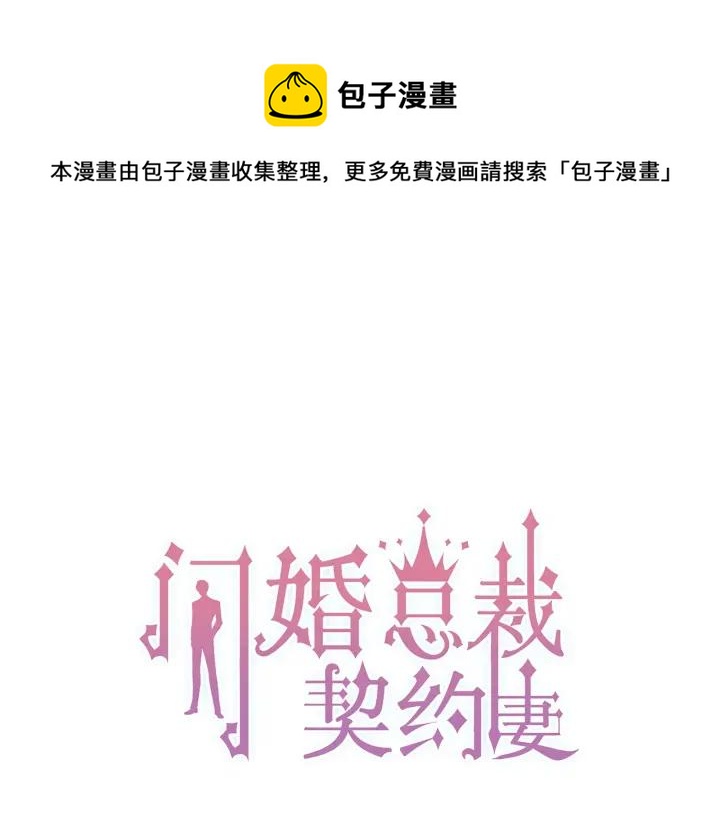 《闪婚总裁契约妻》漫画最新章节第133话 一起去公园走走？免费下拉式在线观看章节第【1】张图片