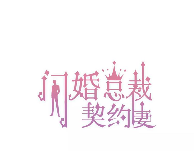 《闪婚总裁契约妻》漫画最新章节第14话 你是我的救赎免费下拉式在线观看章节第【1】张图片