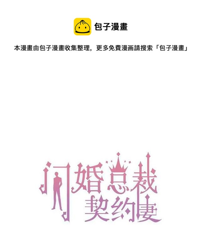 《闪婚总裁契约妻》漫画最新章节第141话 她是我的妻子！免费下拉式在线观看章节第【1】张图片