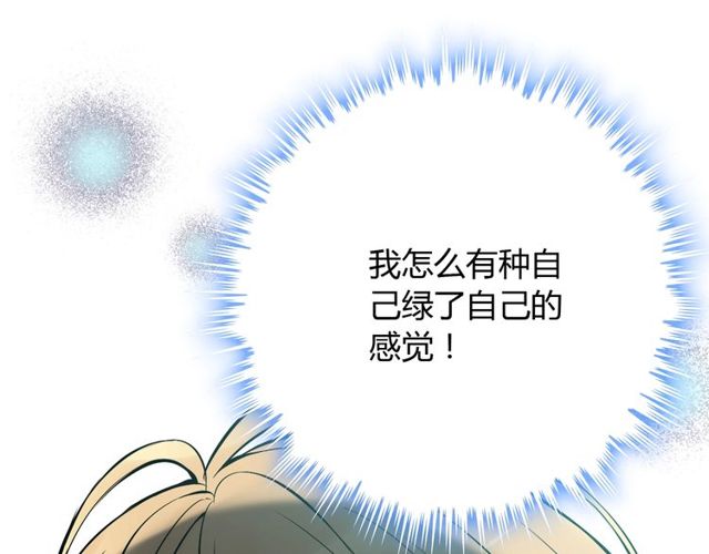 《闪婚总裁契约妻》漫画最新章节第198话 我被自己绿了？免费下拉式在线观看章节第【50】张图片