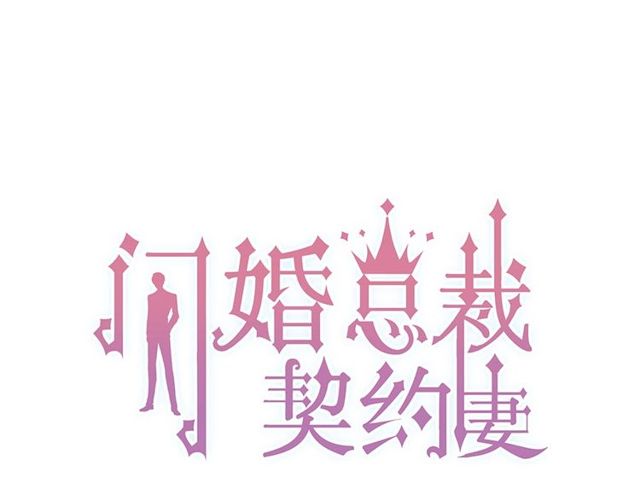 《闪婚总裁契约妻》漫画最新章节第224话 最大的变数免费下拉式在线观看章节第【1】张图片