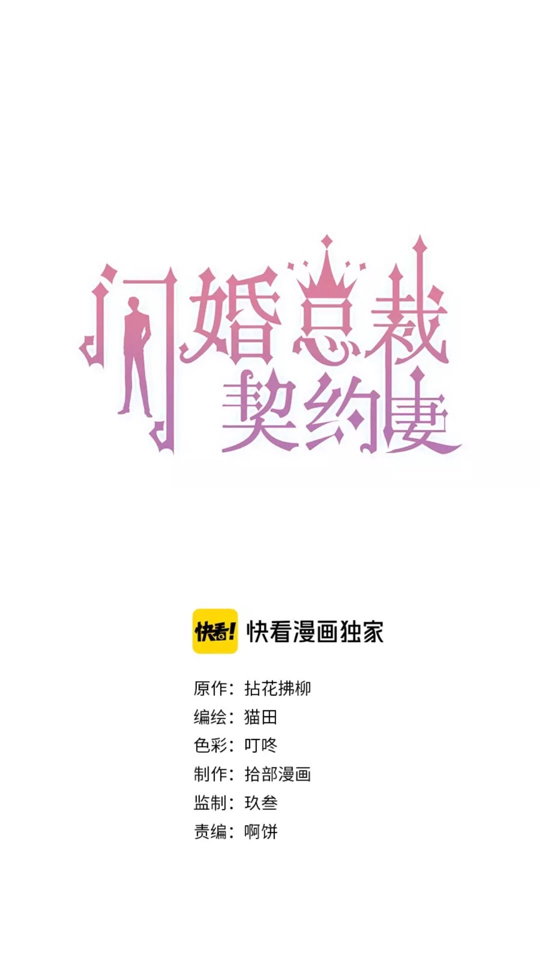 《闪婚总裁契约妻》漫画最新章节第238话 表妹对表嫂拔刀！？免费下拉式在线观看章节第【1】张图片