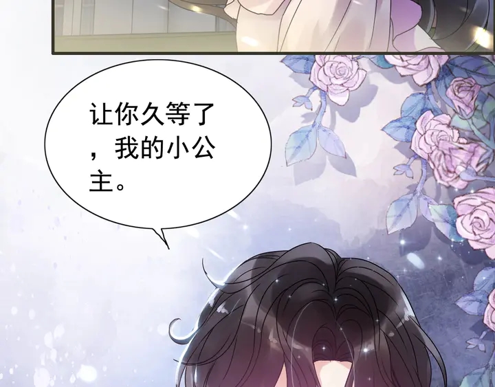 《闪婚总裁契约妻》漫画最新章节第254话 久等了我的公主免费下拉式在线观看章节第【61】张图片