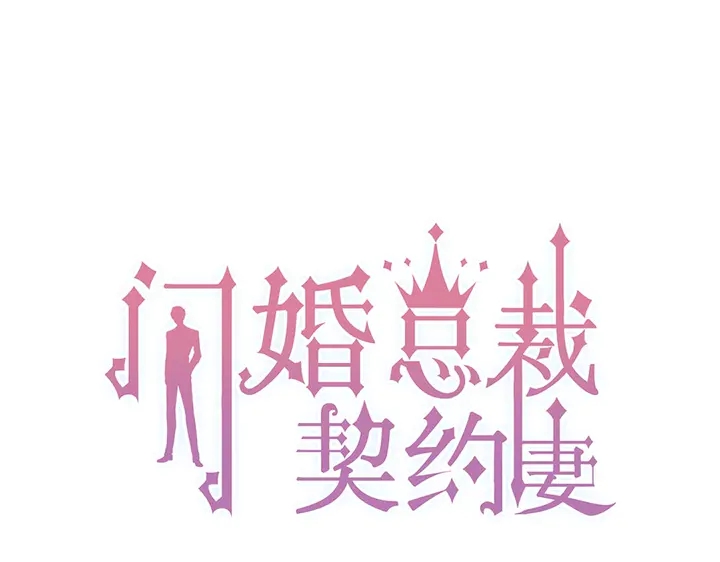 《闪婚总裁契约妻》漫画最新章节第267话 罚你加班到下个月免费下拉式在线观看章节第【1】张图片