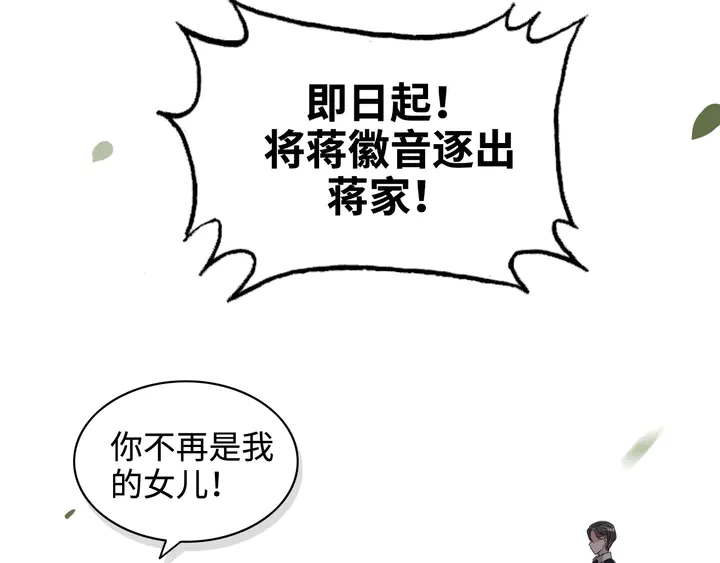 《闪婚总裁契约妻》漫画最新章节第295话 蒋徽音被家族除名免费下拉式在线观看章节第【85】张图片