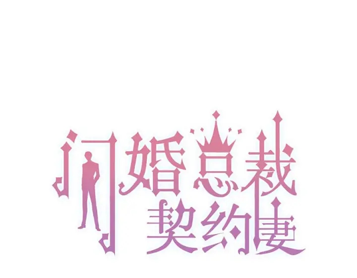 《闪婚总裁契约妻》漫画最新章节第350话 兮兮救美免费下拉式在线观看章节第【1】张图片