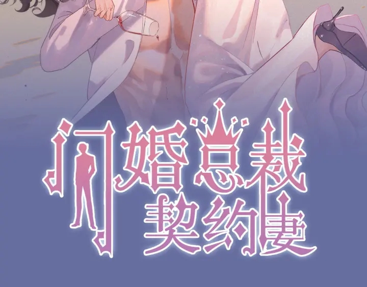 《闪婚总裁契约妻》漫画最新章节第353话 交代与道别免费下拉式在线观看章节第【2】张图片