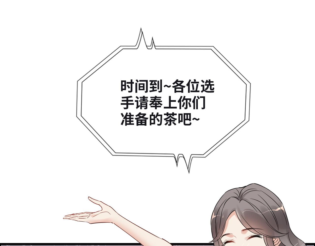 《闪婚总裁契约妻》漫画最新章节第388话 茶艺？你还嫩了点！免费下拉式在线观看章节第【72】张图片