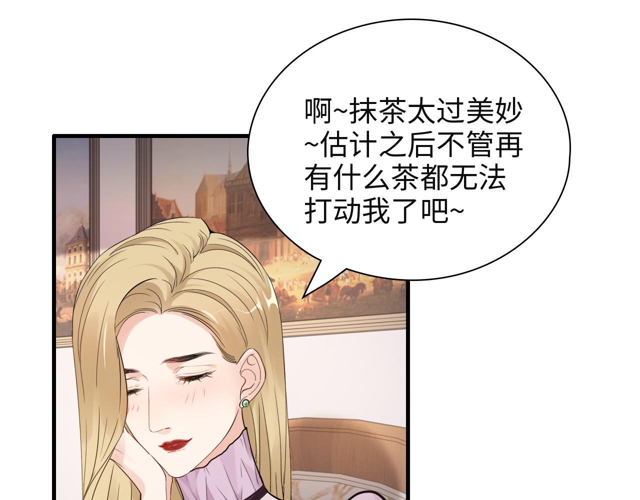 《闪婚总裁契约妻》漫画最新章节第389话 茶香的碰撞免费下拉式在线观看章节第【44】张图片