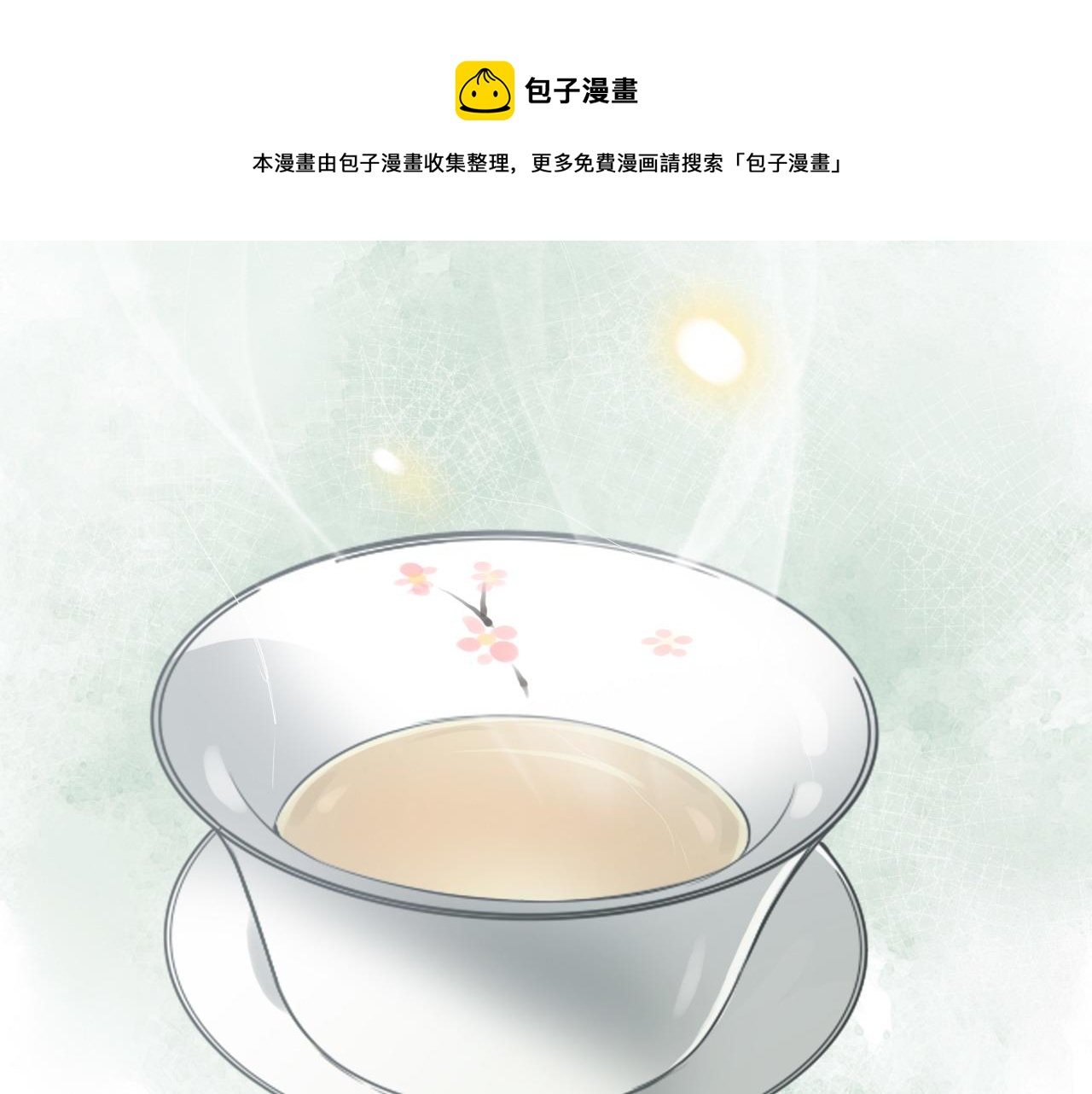 《闪婚总裁契约妻》漫画最新章节第389话 茶香的碰撞免费下拉式在线观看章节第【92】张图片