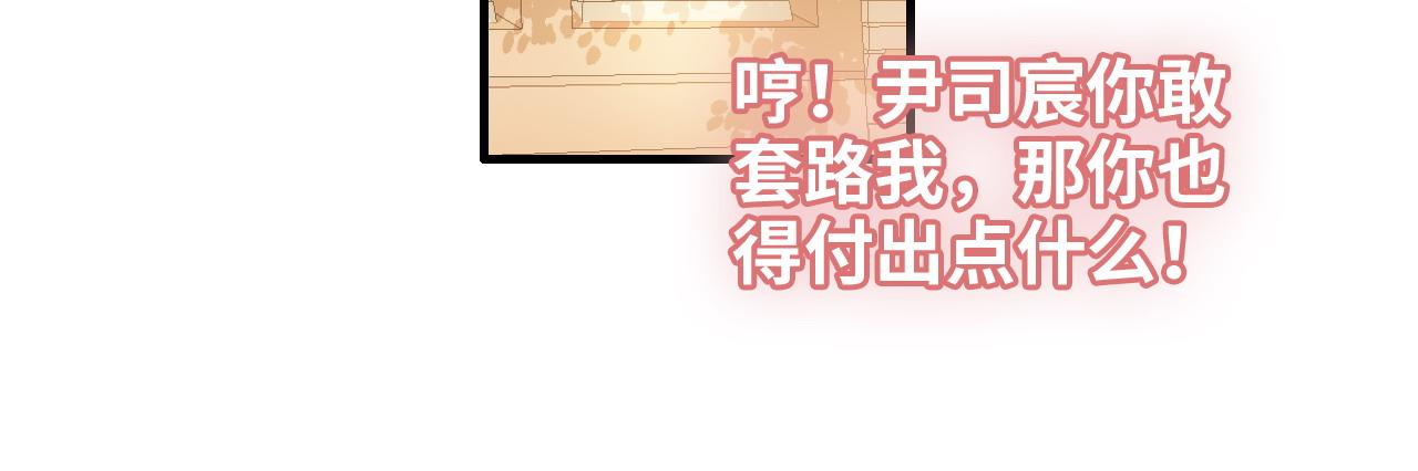 《闪婚总裁契约妻》漫画最新章节第416话 套路我！回家收拾你免费下拉式在线观看章节第【63】张图片