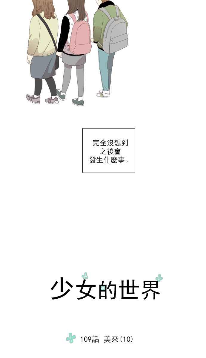 《少女的世界》漫画最新章节[第109话] 美来 (10)免费下拉式在线观看章节第【23】张图片